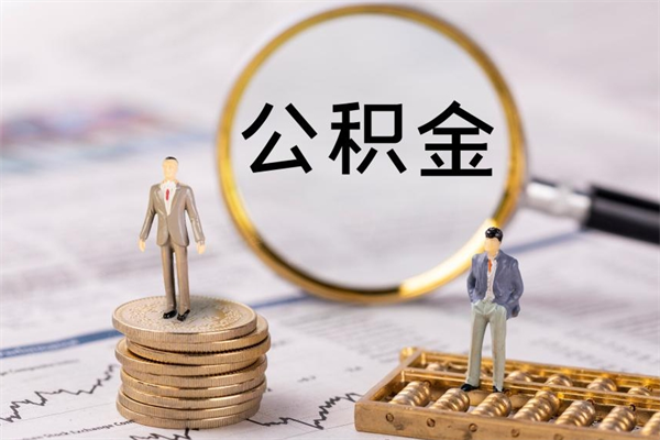长治缺钱怎么把公积金提取出来（没钱怎么取公积金）