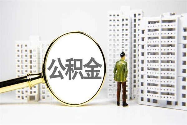 长治公积金提取出来有什么影响吗（公积金提取后有影响吗）