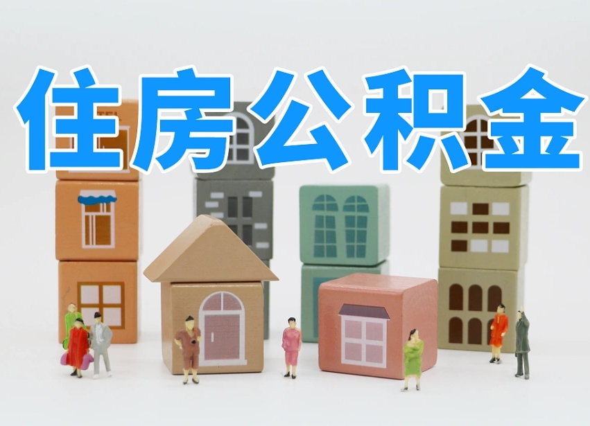 长治住房公积金封存怎么回事（住房公积金封存状态是什么情况）