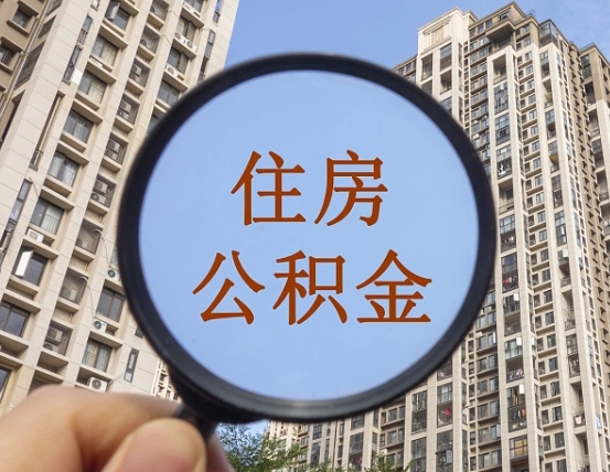 长治缺钱怎么把公积金提取出来（没钱怎么取公积金）