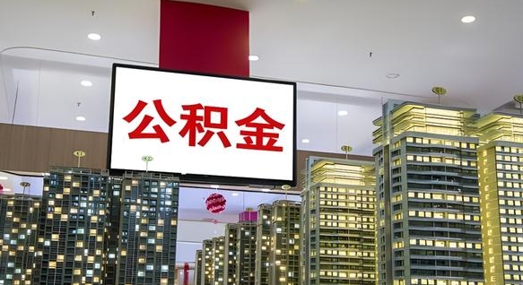 长治公积金提取出来有什么影响吗（公积金提取出来会不会对自己有影响）