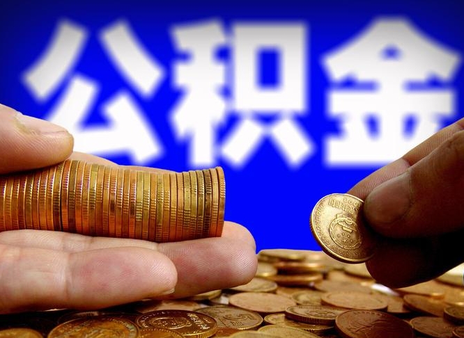 长治公积金一次取多少（公积金一次最多取多少钱）
